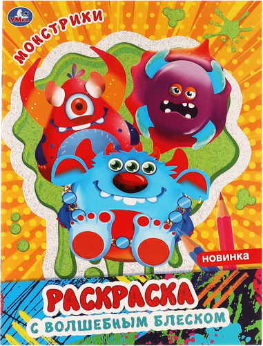 

Раскраска УМКА Творческий альбом с волшебным блеском. Монстрики, 16 страниц, 21,4x29см Арт. 315753