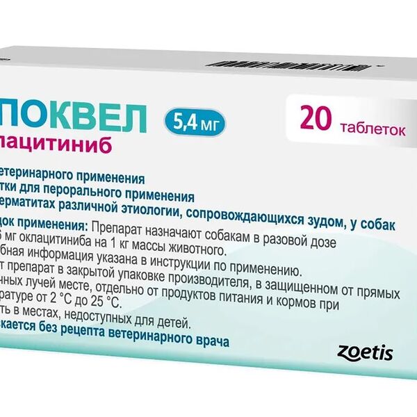 Апоквел 5,4мг., таблетки для собак от аллергии , 20 таблеток