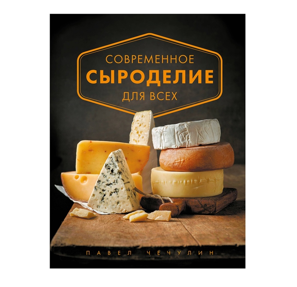 

Книга «Современное сыроделие для всех», П. Чечулин, «ХлебСоль», Россия