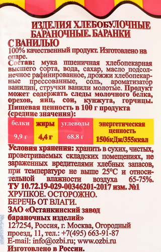 

Баранки Семейка Озби с ванилью