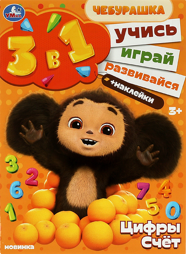 Активити УМКА Учись! Играй! Развивайся! Чебурашка, Цифры и счет, 3в1 с наклейками, Арт. 359204
