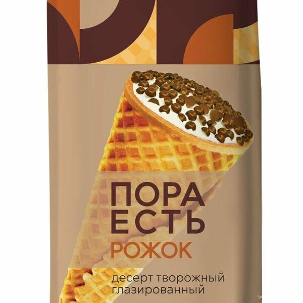 Десерт творожный Пора есть глазированный в вафельном сахарном рожке с молоком сгущенным вареным 10%