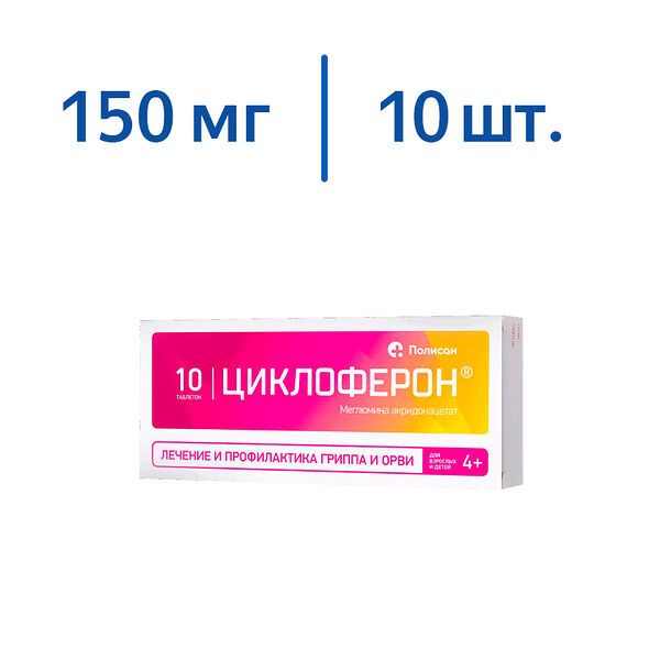 Циклоферон таблетки 150 мг 10 шт