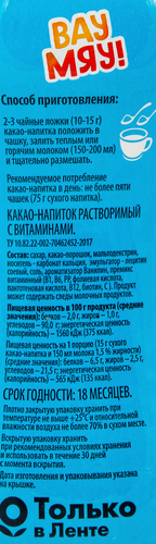 

Какао-напиток ВАУ МЯУ! с витаминами, 400г