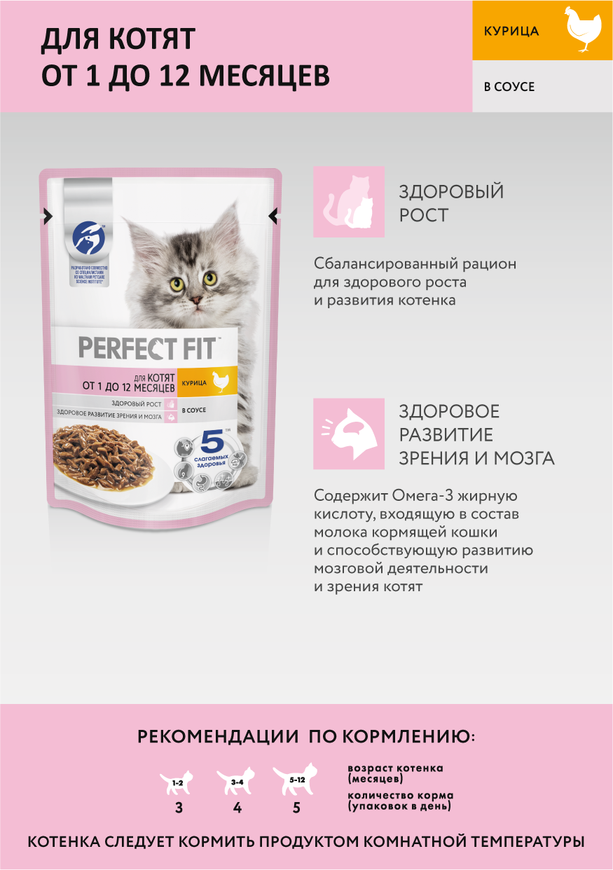 

Влажный корм Perfect Fit с курицей в соусе для котят от 1 до 12 месяцев 75 г