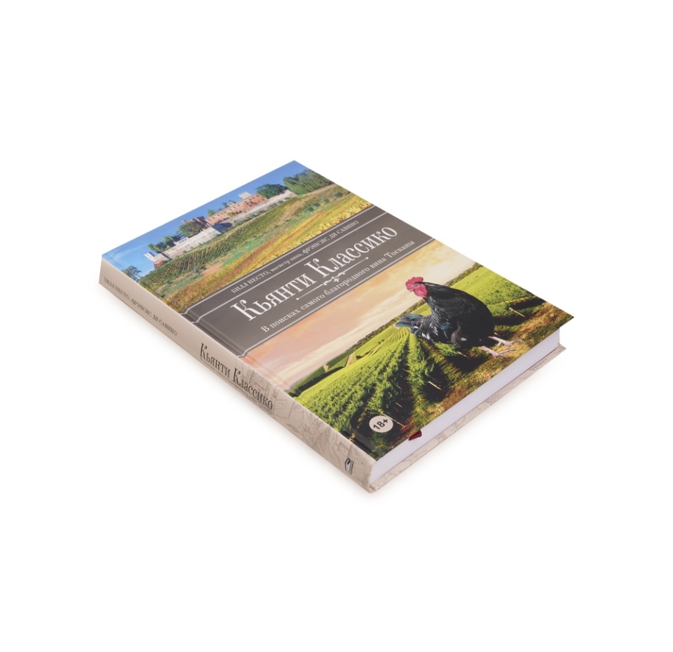 

Книга Кьянти Классико. В поисках самого благ.вина Тосканы, Россия