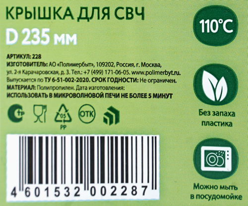 

Крышка Полимербыт для СВЧ 23,5 см