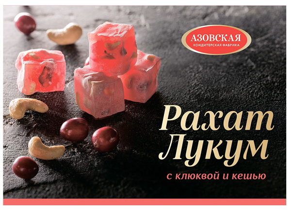 Рахат-лукум с клюквой и кешью ТМ Азовская КФ