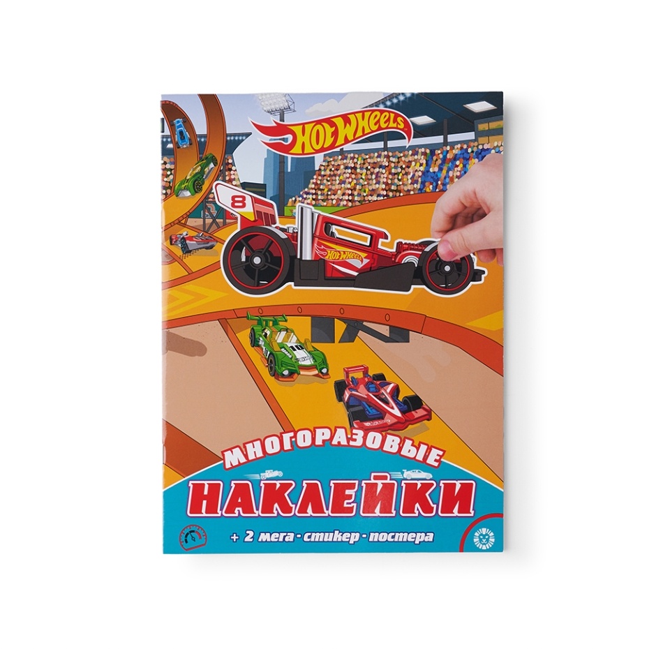 

Книга Hot Wheels развивающая с многоразовыми наклейками и постером, «Лев», Россия
