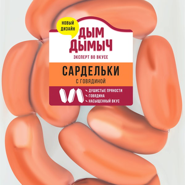Сардельки ДЫМ ДЫМЫЧ с говядиной вес до 1.2 кг