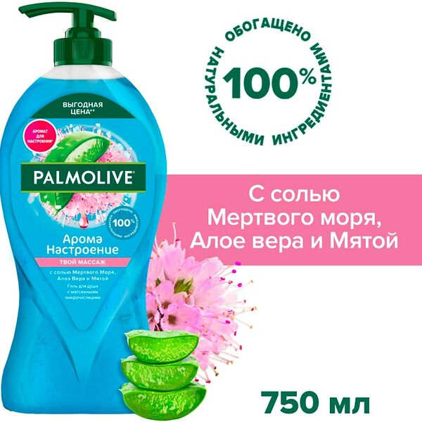 Гель для душа Palmolive Арома Настроение Твой Массаж с солью Мертвого Моря Алоэ Вера и Мятой 750мл