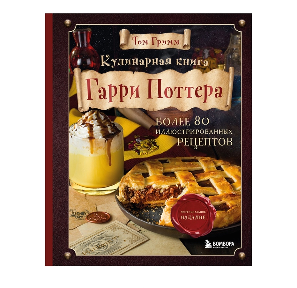 

Книга «Кулинарная книга Гарри Поттера».«Бомбора». Том Гримм