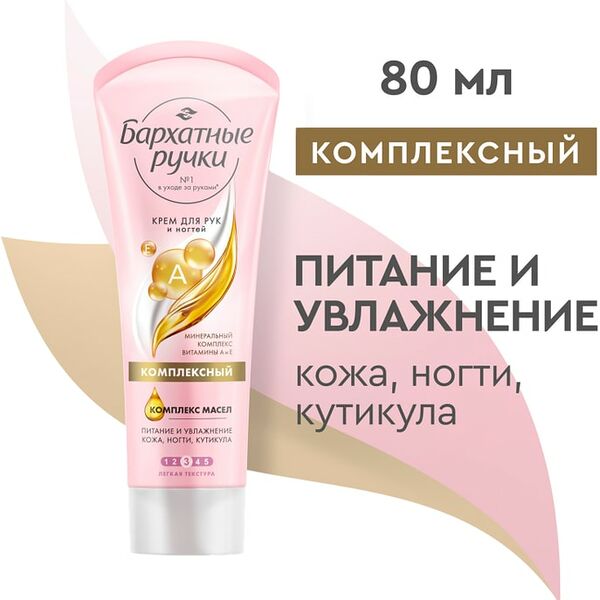 Крем для рук и ногтей Бархатные Ручки Комплексный специальный уход c минеральным комплексом 80мл