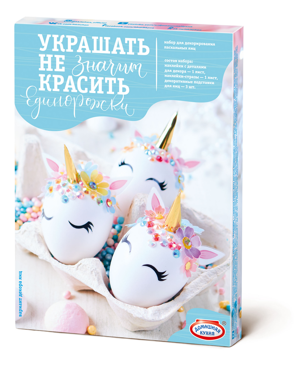 

Пасхальный набор Домашняя кухня Украшать не значит красить, в ассортименте, 1 шт.