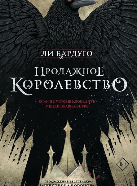 Продажное королевство / Бардуго Л.