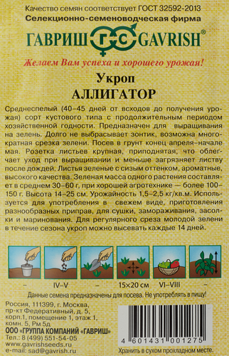 

Семена Гавриш Укроп Аллигатор 2 г