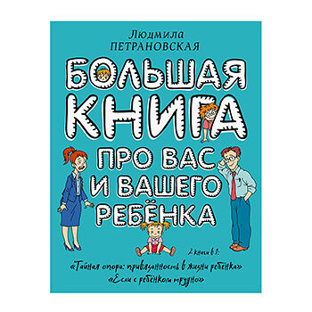 Книга «Большая книга про вас и вашего ребёнка» Петрановская Людмила, «аст», Россия