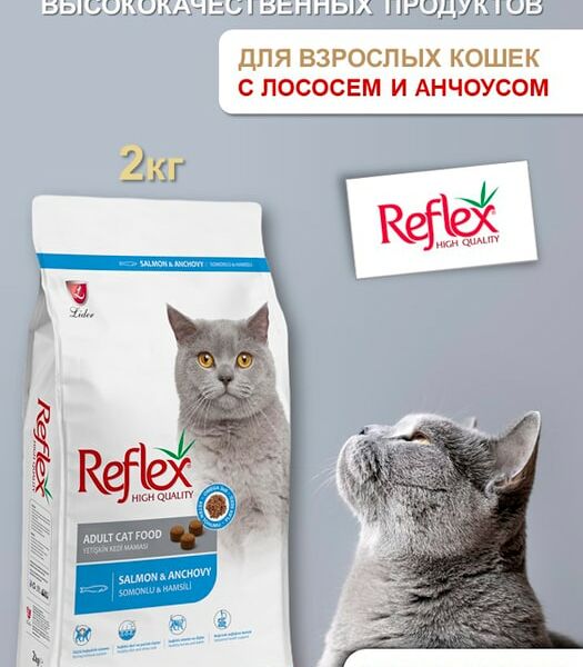 Сухой корм для кошек Reflex Adult с лососем и анчоусами 2кг