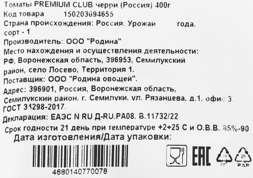 

Томаты черри PREMIUM CLUB 400г