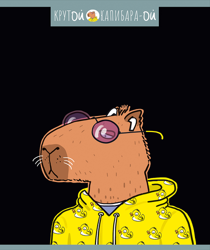 Тетрадь общая ПЗБМ Крутой капибара, 48 листов, А5, на скрепке, Арт. 25175 в ассортименте