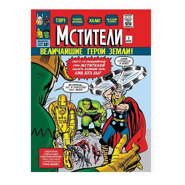 Книга комиксов «Классика Marvel. Мстители» Ли Стэн, Комильфо