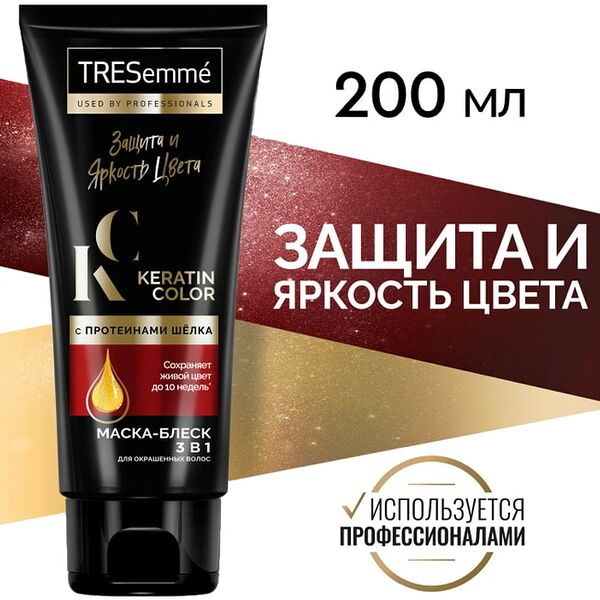 Маска-блеск для волос TRESemme Keratin Color 3в1 для окрашенных Защита и яркость цвета с протеинами шелка 200мл