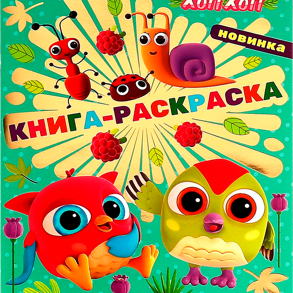 Раскраска УМКА Совенок Хоп Хоп. Чудесный день в лесу, 16 страниц, с фольгой
