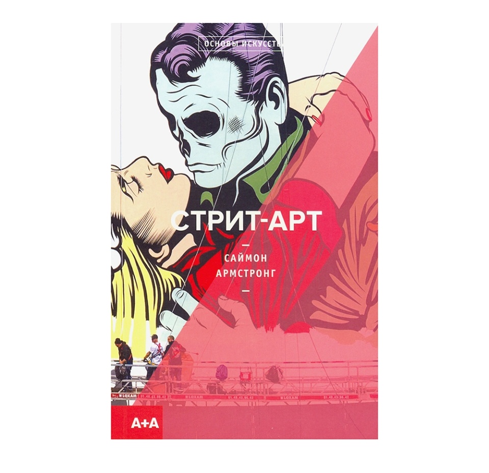 

Книга Стрит-арт, Россия