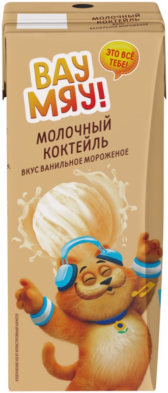 

Коктейль молочный ВАУ МЯУ! вкус ванильное мороженое 3,2% без змж
