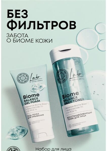 Подарочный набор Natura Siberica Lab Biome Без Фильтров Тоник для лица 200мл + Гель-пенка для умывания 75мл