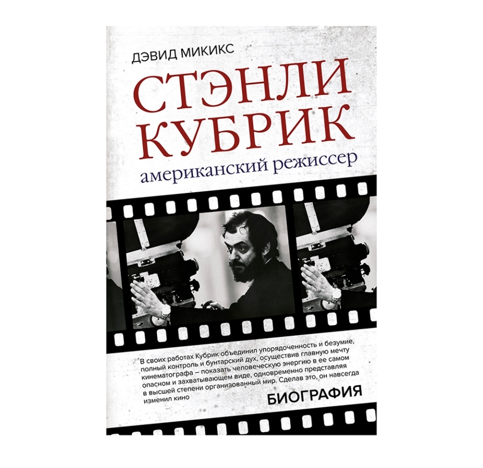 

Стэнли Кубрик. Американский режиссер. Микикс Дэвид