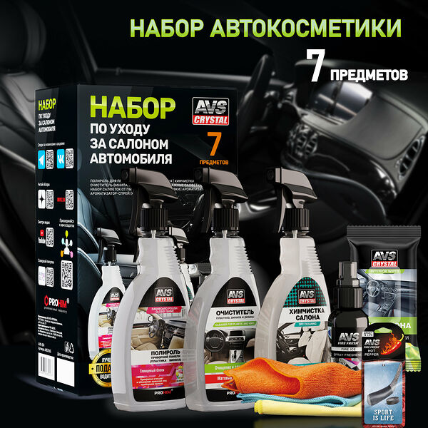 Подарочный набор для мужчин, набор автохимия для салона 7 предметов