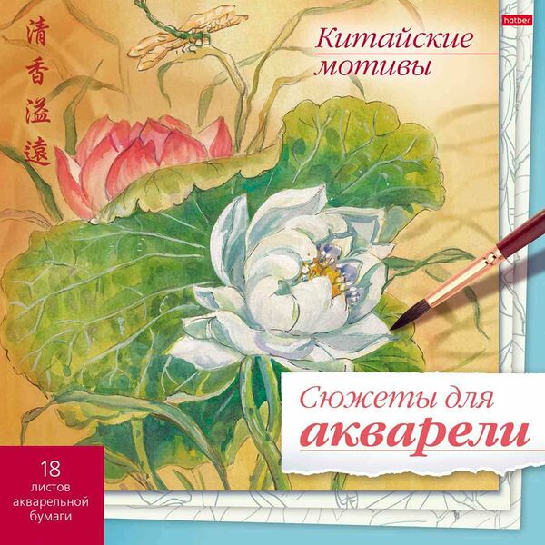 Раскраска А4 Hatber Сюжеты для акварели, в ассортименте, 18 листов