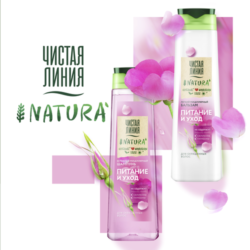 

Шампунь Чистая Линия Мицеллярный питание и уход 400 мл