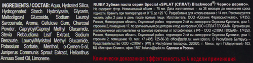 

Зубная паста Splat Special Blackwood 75 мл