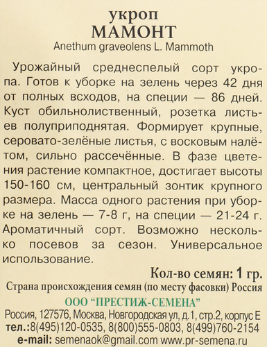 

Семена ПРЕСТИЖ-СЕМЕНА Укроп Мамонт, Арт. 00029417, 1г