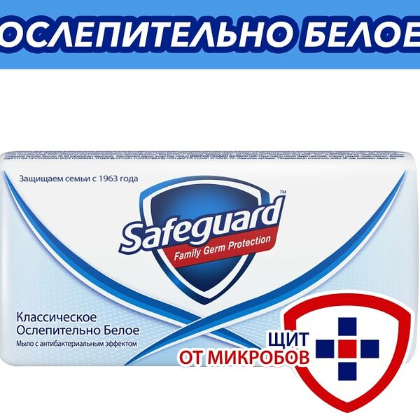 Мыло Safeguard Классическое 90г