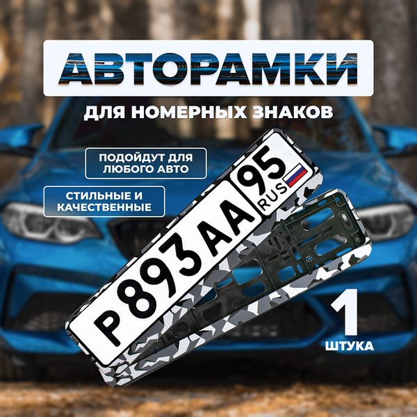 Рамка под номерной знак AVS Urban RN-19, двусоставная, серый камуфляж, пластик