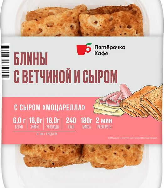 Блины Пятерочка Кафе с ветчиной и сыром 180г
