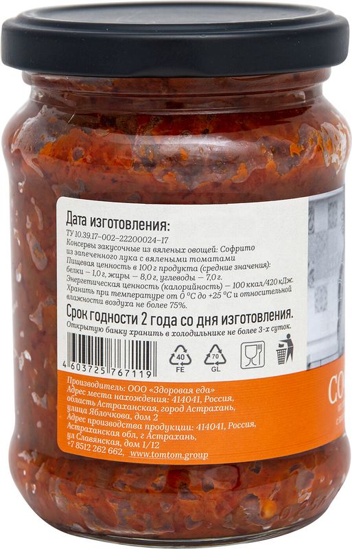 

Софрито Tомтом из запеченного лука с вялеными томатами 250 г