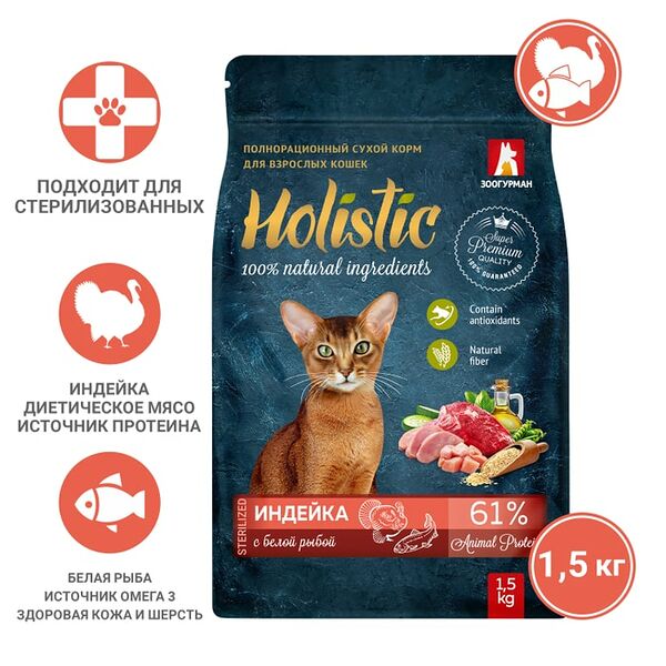 Сухой корм для кошек Зоогурман Holistic Индейка с белой рыбой 1.5кг