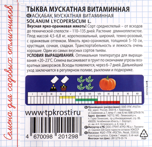 

Семена САДИСЬ 5+ Тыква мускатная Витаминная, 2г