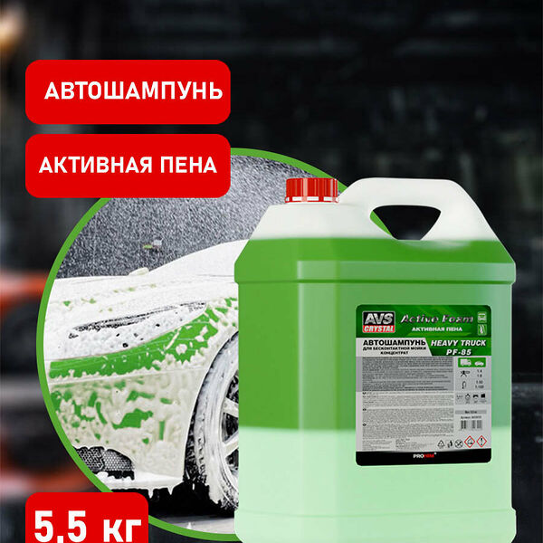 Автошампунь для б/к мойки Active Foam (1:4-8) AVS PF-85 HEAVY TRUCK 5,5 кг