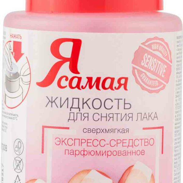 Жидкость для снятия лака парфюмированное экспресс-средство Я самая с витаминным комплексом