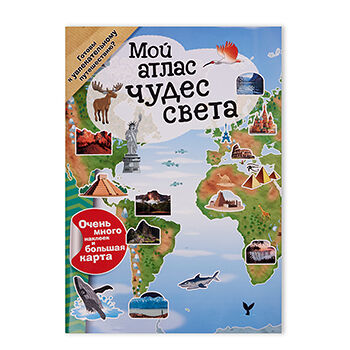 Книга Мой атлас чудес света (с наклейками), Россия