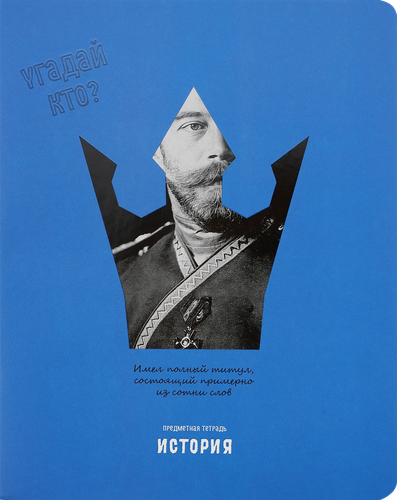 

Тетрадь BG Угадай кто История, 48 листов