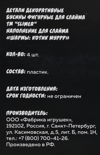 

Наполнение для слайма Slimer Шармы Котик муррр 4 шт.