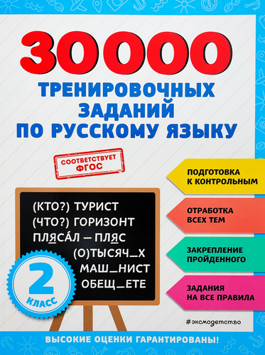

Книга ЭКСМО 30000 тренировочных заданий по русскому языку. 2 класс, Арт. 978-5-04-171274-7