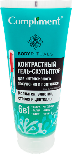 Гель-скульптор для тела COMPLIMENT Body rituals контрастный для интенсивного похудения и подтяжки кожи, 200мл