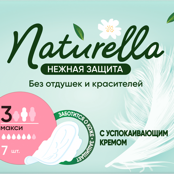 Прокладки Naturella Ultra нежная защита макси 7шт